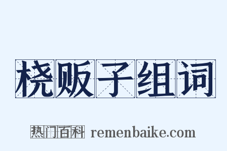 桡贩子组词是什么意思的图片